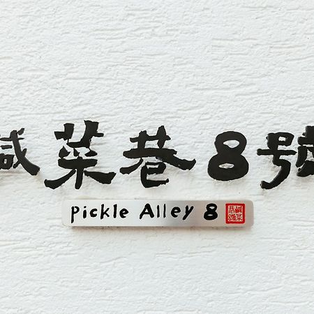 鹹菜巷8號 Hotel Tainan Exterior foto