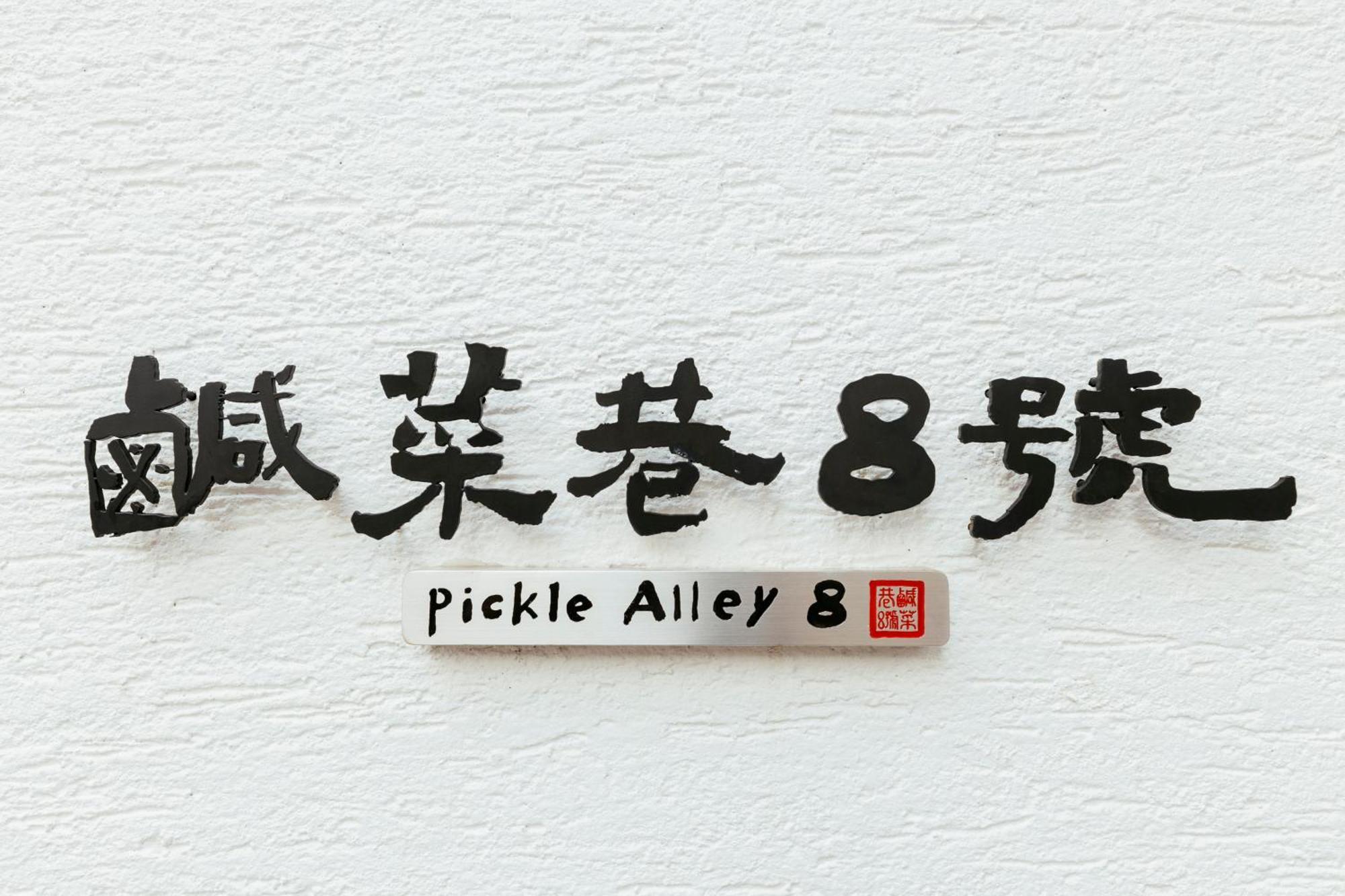 鹹菜巷8號 Hotel Tainan Exterior foto